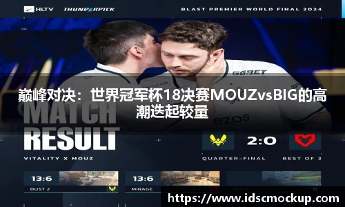 巅峰对决：世界冠军杯18决赛MOUZvsBIG的高潮迭起较量