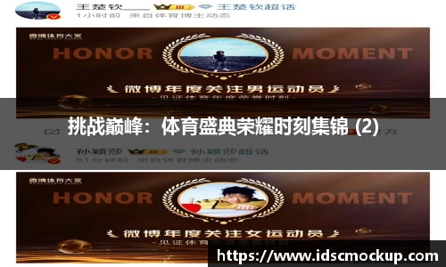 挑战巅峰：体育盛典荣耀时刻集锦 (2)