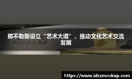 那不勒斯设立“艺术大道”，推动文化艺术交流发展
