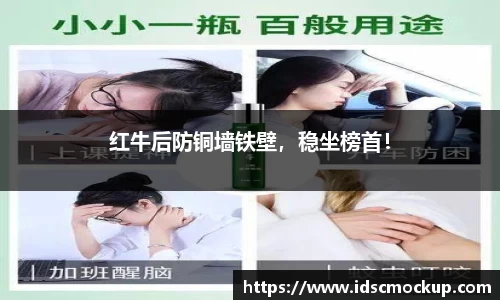 红牛后防铜墙铁壁，稳坐榜首！