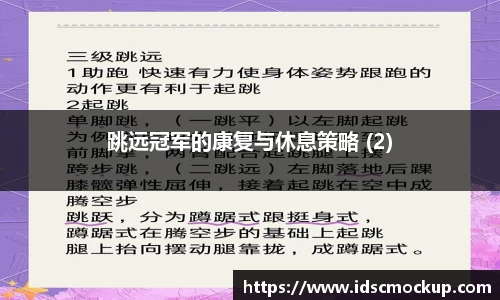 跳远冠军的康复与休息策略 (2)