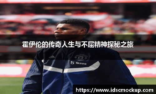 霍伊伦的传奇人生与不屈精神探秘之旅