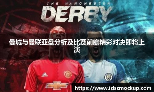 曼城与曼联亚盘分析及比赛前瞻精彩对决即将上演