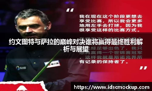 约文图特与萨拉的巅峰对决谁将赢得最终胜利解析与展望